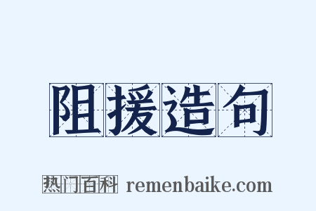阻援造句是什么意思的图片